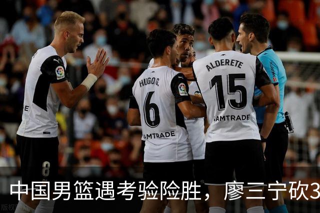 中国男篮遇考验险胜，廖三宁砍30分率队挺进亚运四强