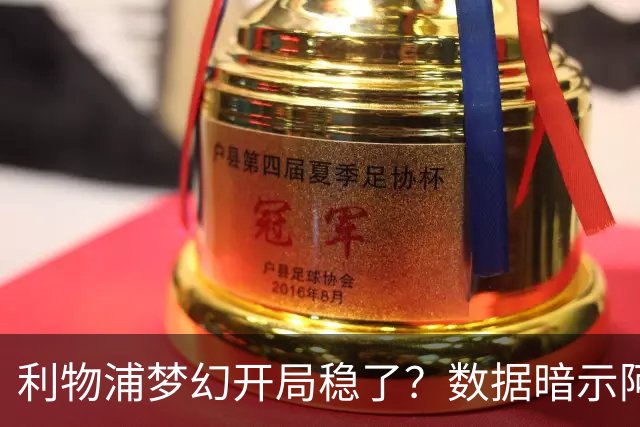 利物浦梦幻开局稳了？数据暗示阿森纳坚韧不败
