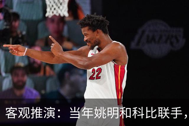 客观推演：当年姚明和科比联手，至少赢得2个以上冠军！
