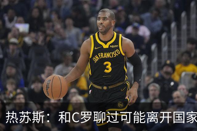 热苏斯：和C罗聊过可能离开国家队的事 但我是主帅最终决定权在我